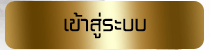เข้าสู่ระบบ ufabet